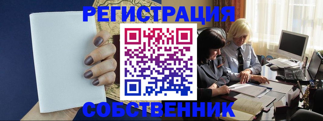временная регистрация собственник в Смоленской области
